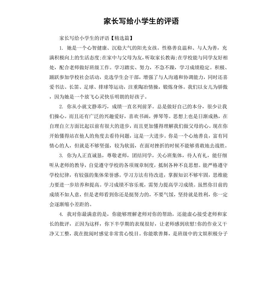 家长写给小学生的评语_第1页