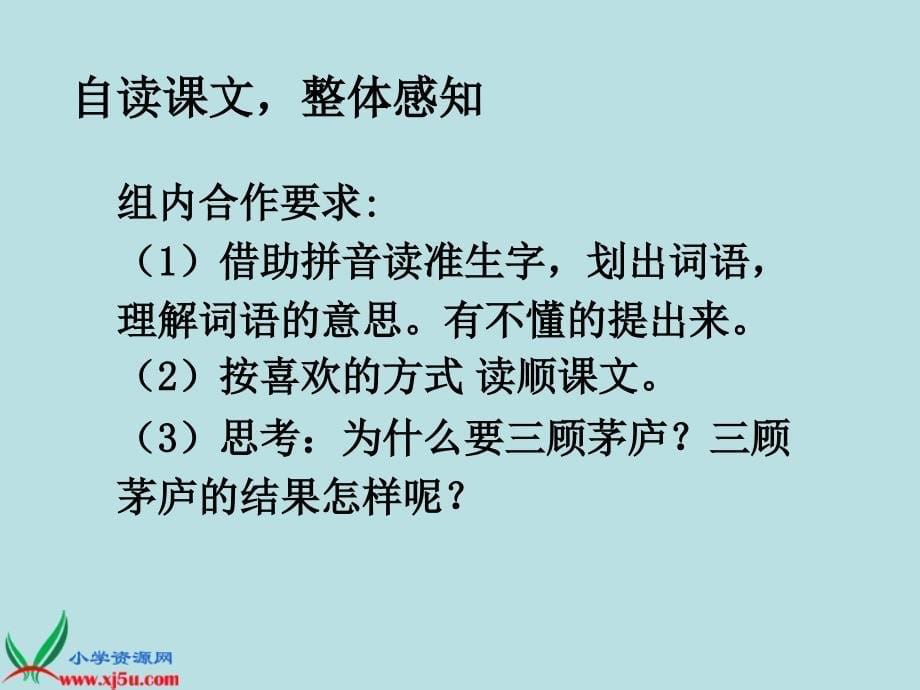 《三顾茅庐》PPT课件(苏教版四年级下册语文)_第5页