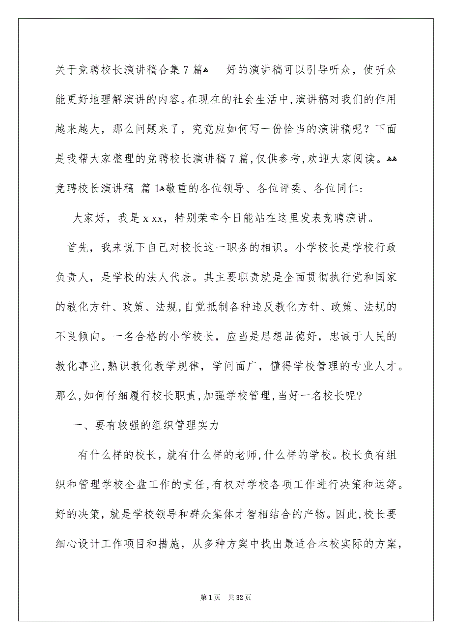 关于竞聘校长演讲稿合集7篇_第1页