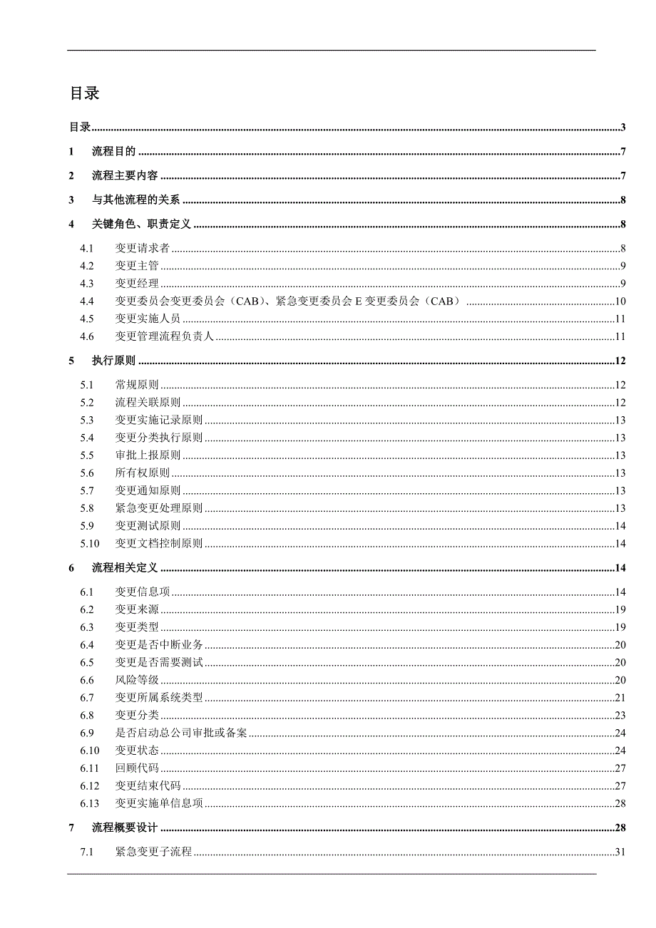 保险公司IT变更管理流程设计说明书_第2页