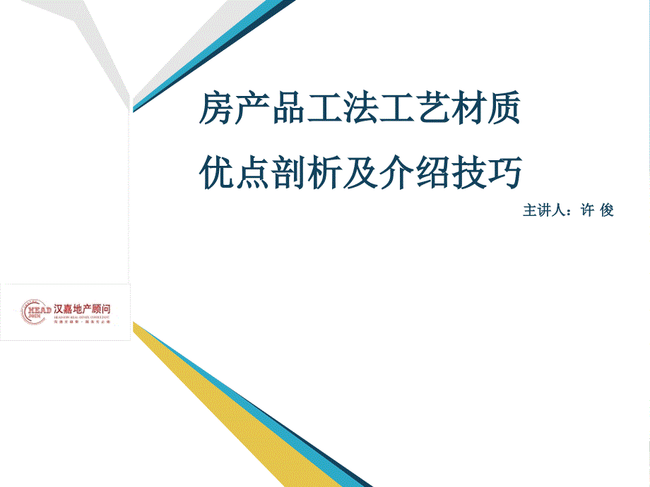 房产品工法工艺材质优势剖析及介绍技巧培训48PPT_第1页