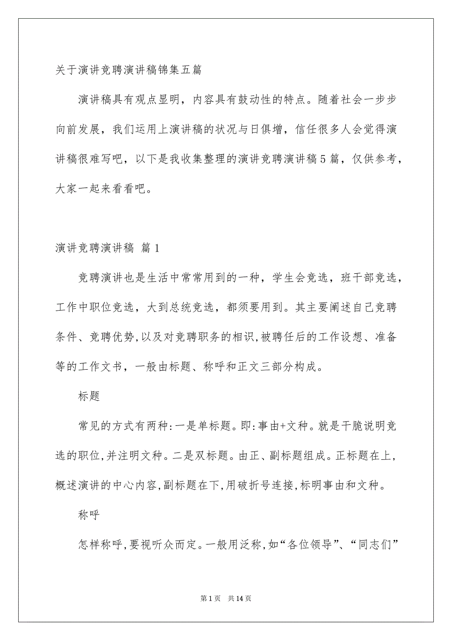 关于演讲竞聘演讲稿锦集五篇_第1页