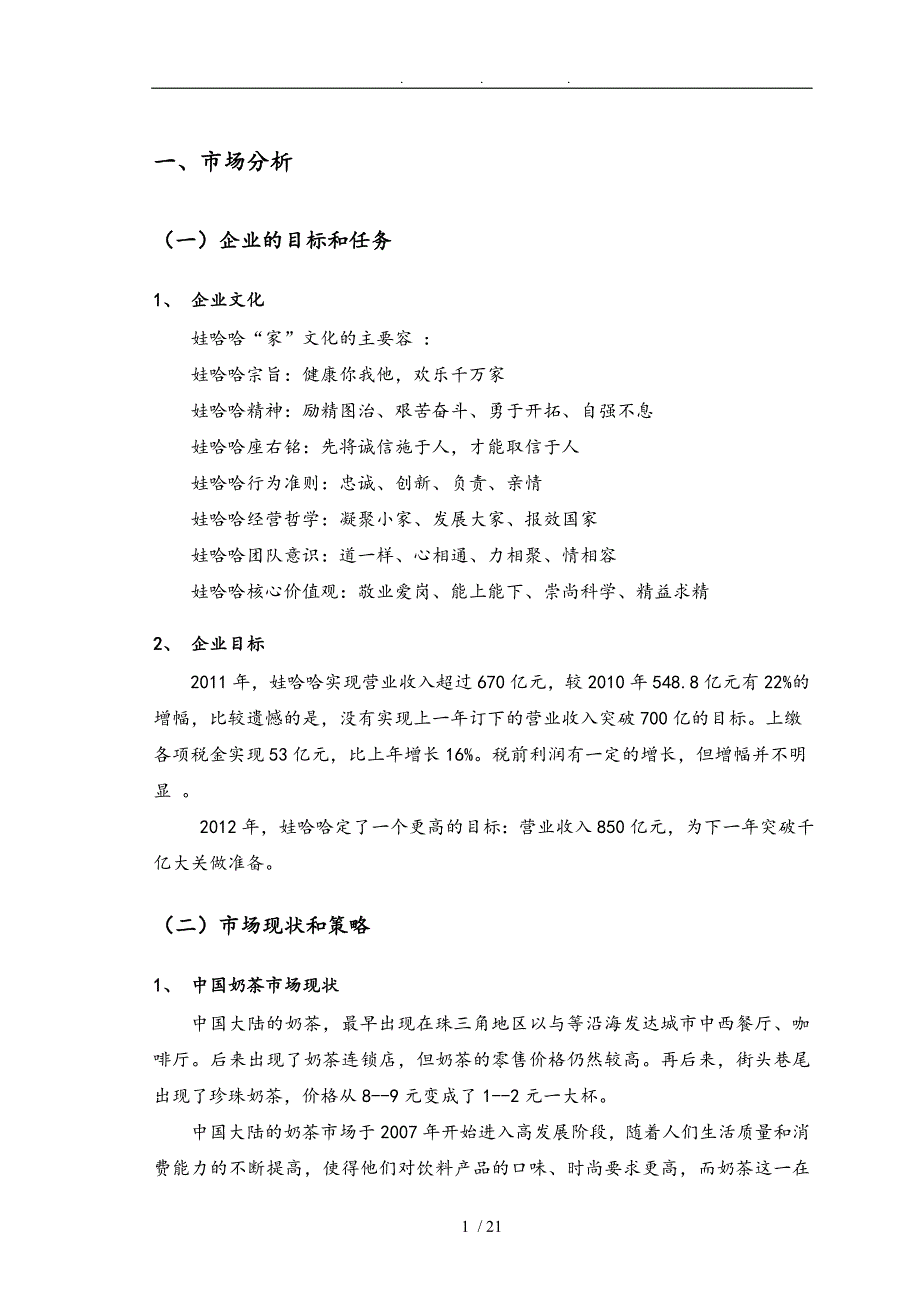 娃哈哈奶茶营销策划实施方案书_第4页