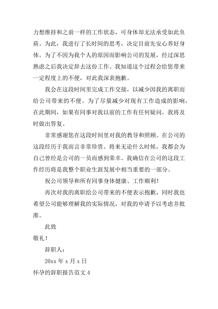 怀孕的辞职报告范文4篇(因怀孕辞职报告怎么写)_第4页