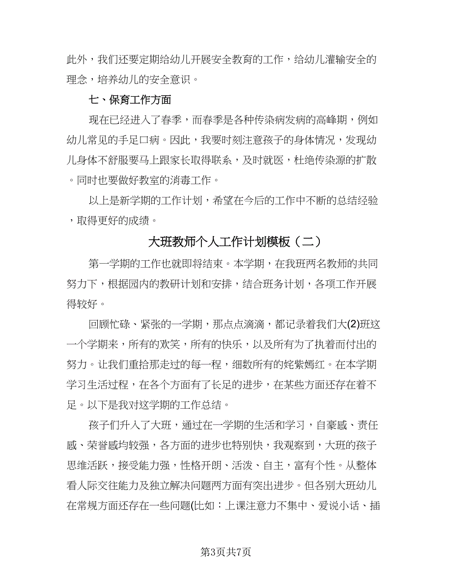 大班教师个人工作计划模板（3篇）.doc_第3页