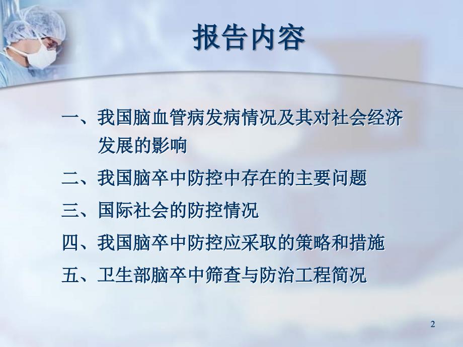 中国脑卒中防的策略与实践_第2页