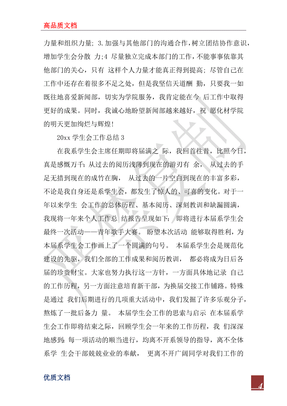 2023学生会工作总结5篇_第4页