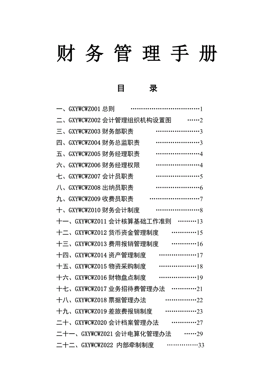 【精品】财务管理手册40页_第1页