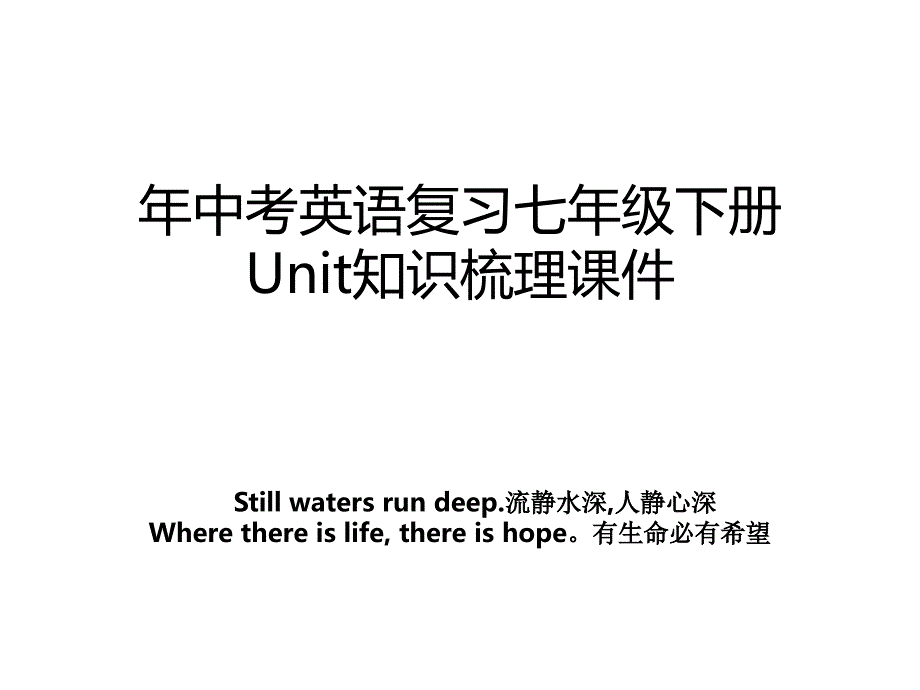 年中考英语复习七年级下册Unit知识梳理课件_第1页