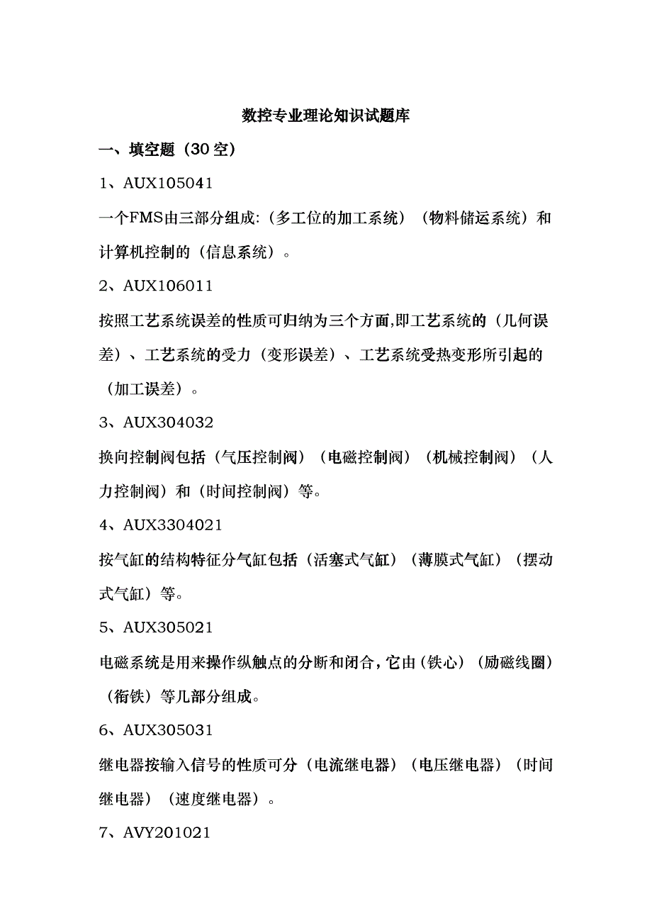 机械加工专业理论知识试题库dhac_第1页