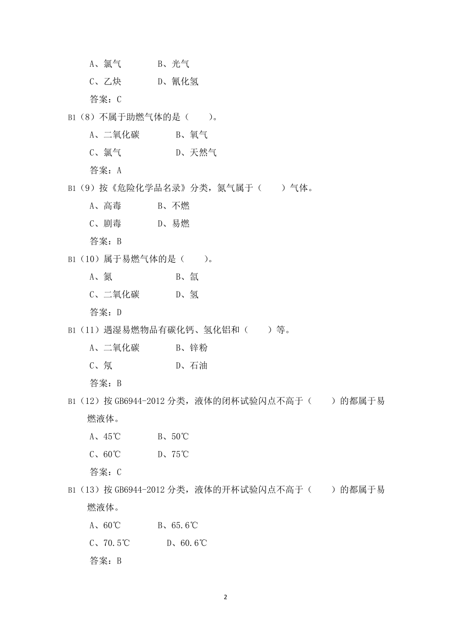 危险化学品应急救援管理人员考试题库_第2页