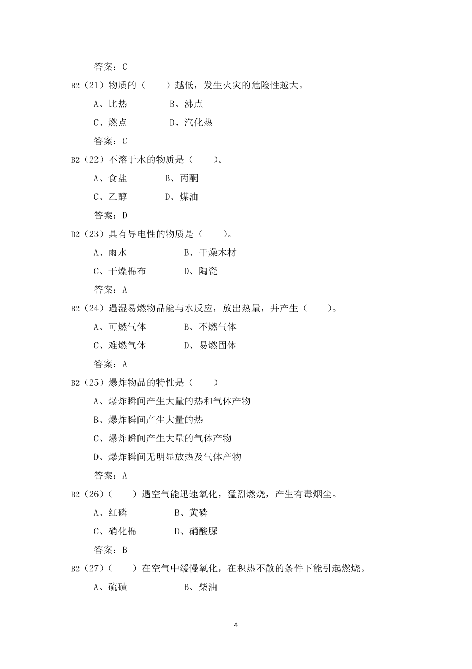 危险化学品应急救援管理人员考试题库_第4页