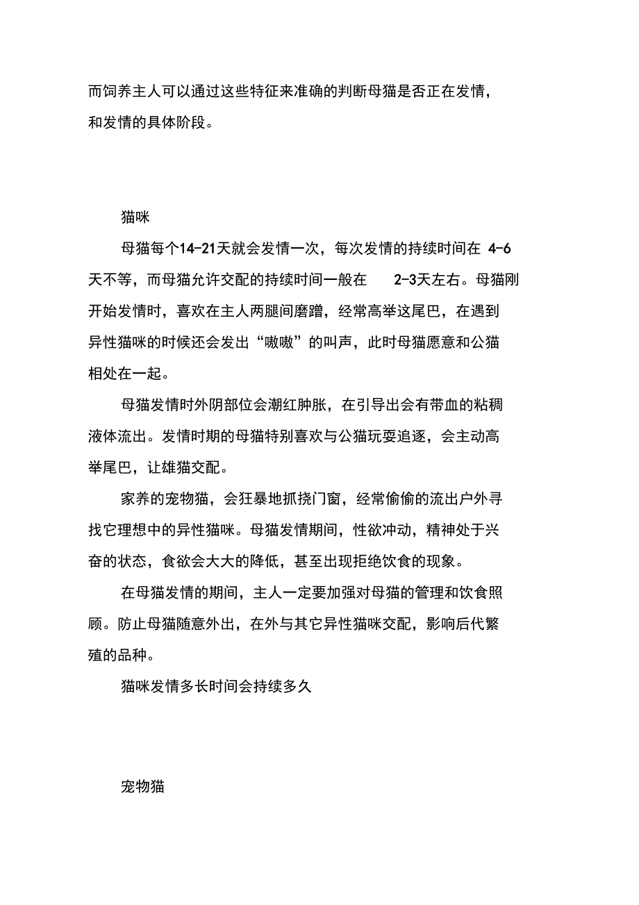 猫咪发情多长时间会持续多久,母猫发情的常见特征_第3页