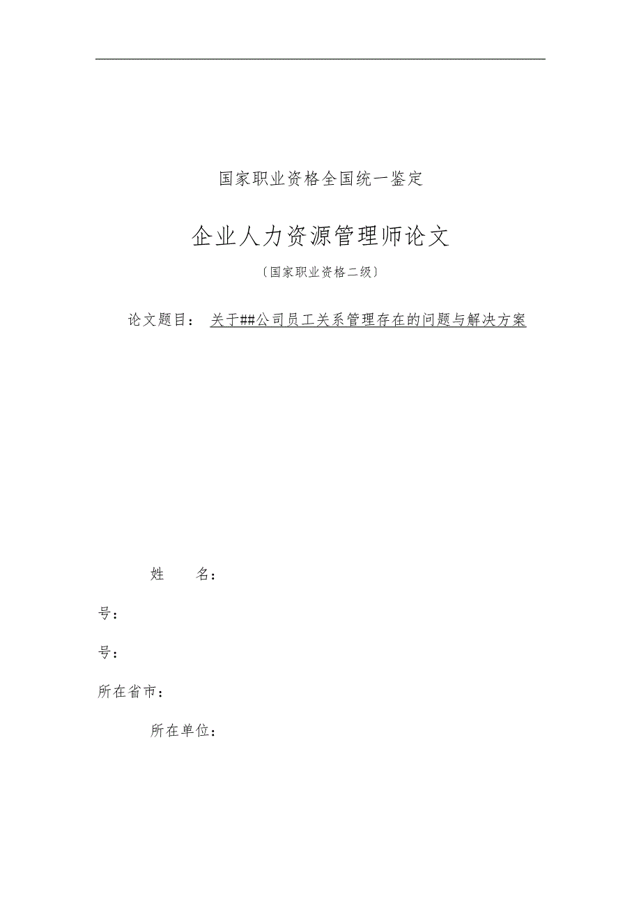 范文--XX公司员工关系管理存在的问题及项目解决方案_第1页