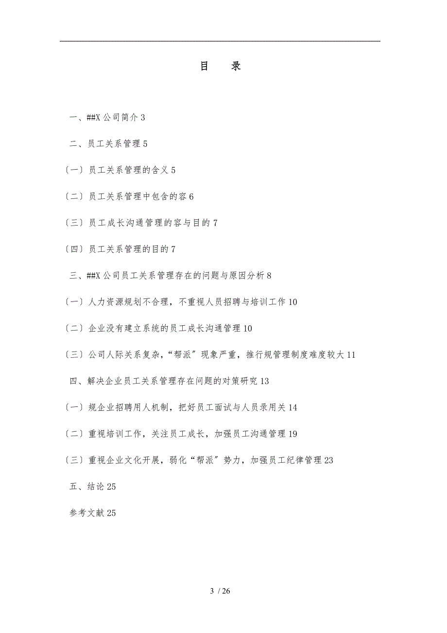 范文--XX公司员工关系管理存在的问题及项目解决方案_第3页