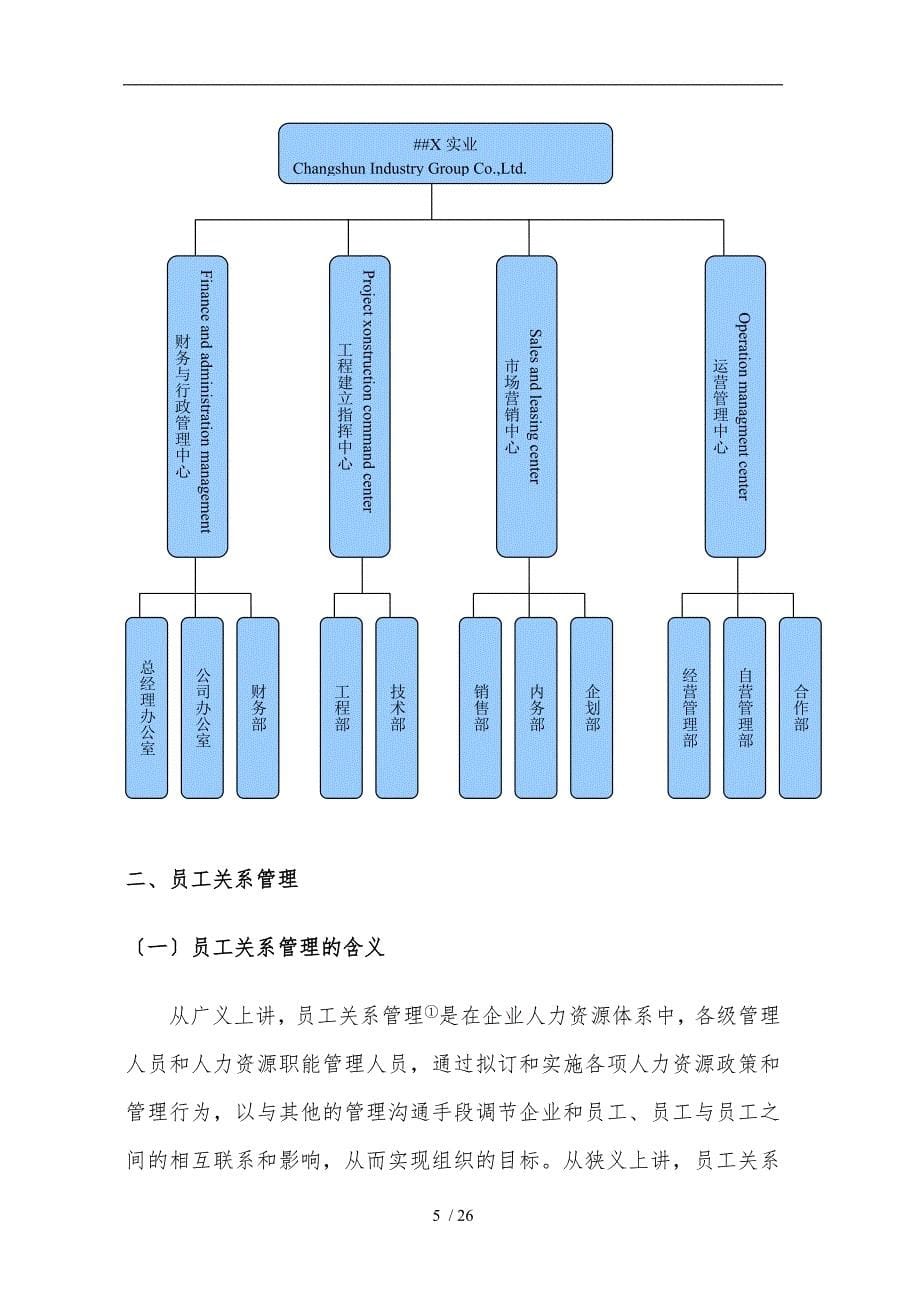 范文--XX公司员工关系管理存在的问题及项目解决方案_第5页