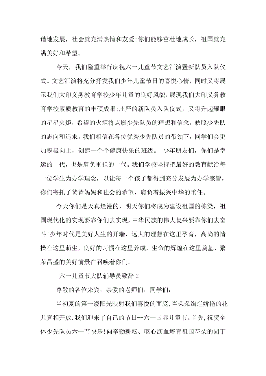 六一儿童节大队辅导员致辞_第2页