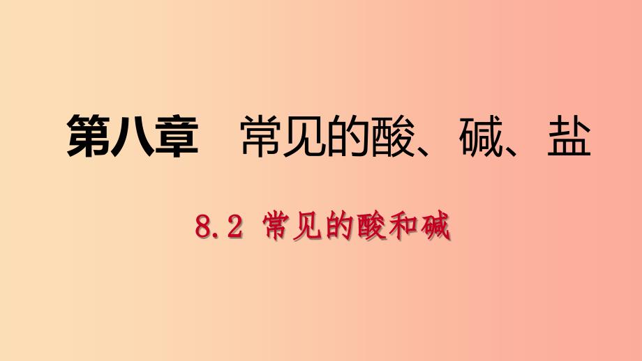 九年级化学下册 第八章 常见的酸、碱、盐 8.2 常见的酸和碱 第2课时 常见的碱同步课件 （新版）粤教版.ppt_第1页