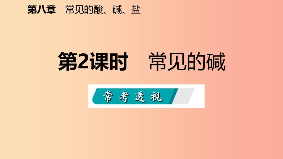 九年级化学下册 第八章 常见的酸、碱、盐 8.2 常见的酸和碱 第2课时 常见的碱同步课件 （新版）粤教版.ppt_第2页