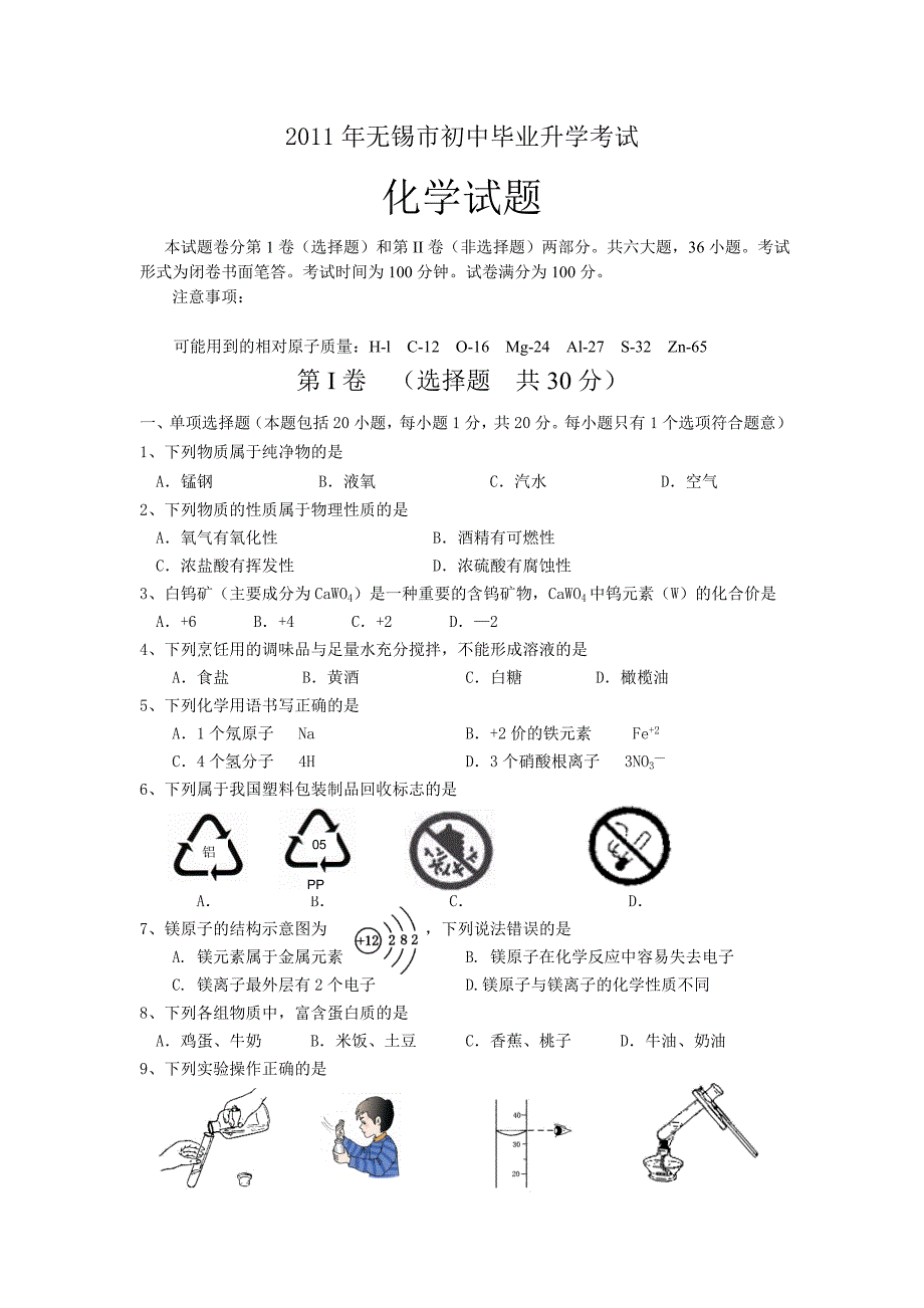 2011年江苏省无锡市中考化学试题及答案(全)_第1页