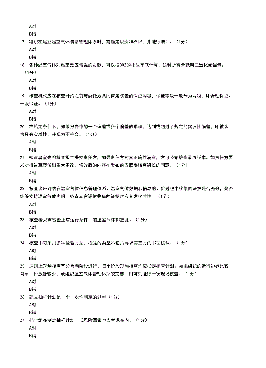 碳排放核查员考试模拟考试题_第3页