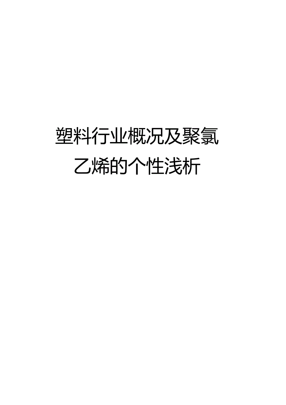 塑料行业概况以与聚氯乙烯的个性浅析_第1页