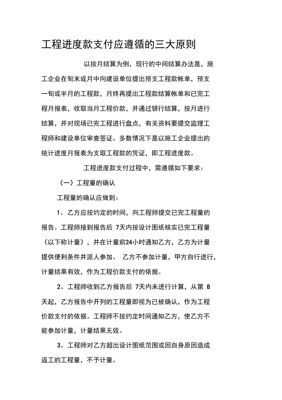 工程进度款支付应遵循的三大原则_第1页