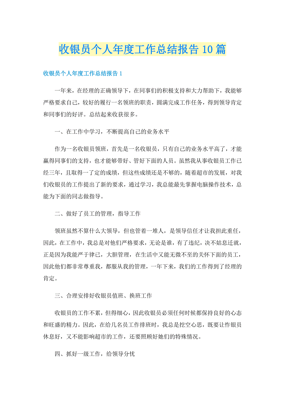 收银员个人年度工作总结报告10篇_第1页