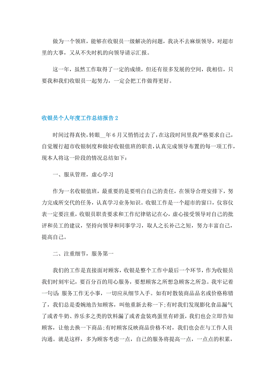 收银员个人年度工作总结报告10篇_第2页