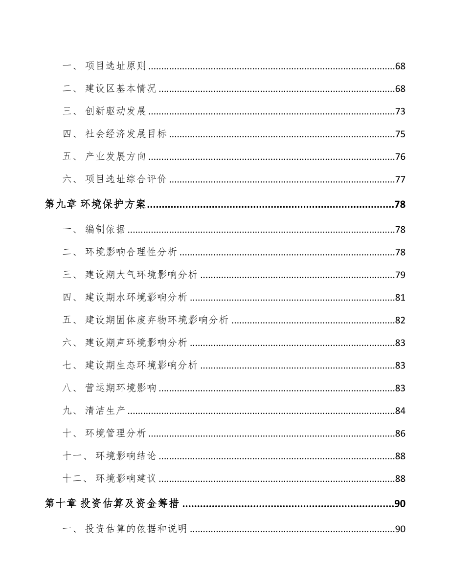 南京关于成立复合纤维面料公司可行性报告(DOC 92页)_第4页