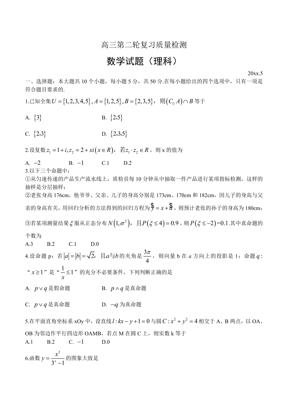 新编山东省泰安市高三下学期二轮复习质量检测数学理试题及答案_第1页