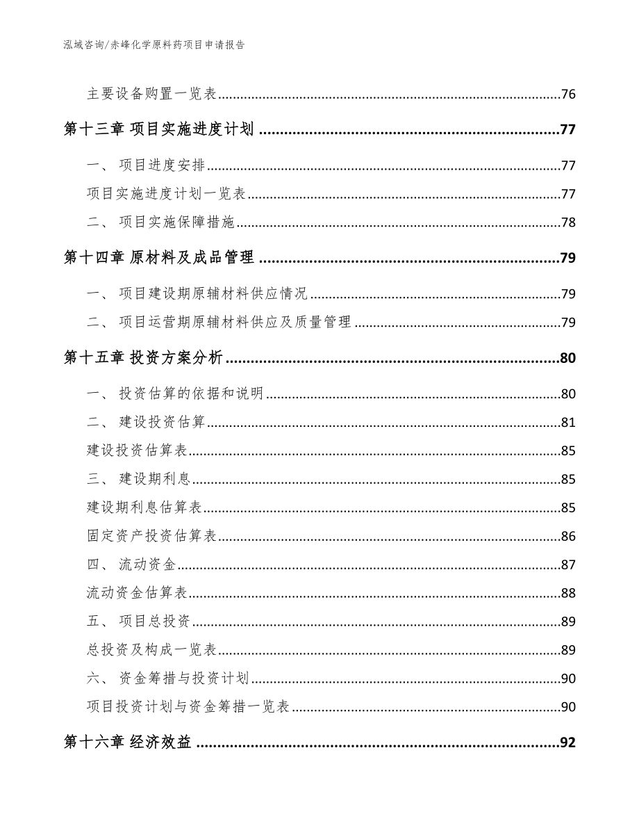 赤峰化学原料药项目申请报告_参考范文_第4页