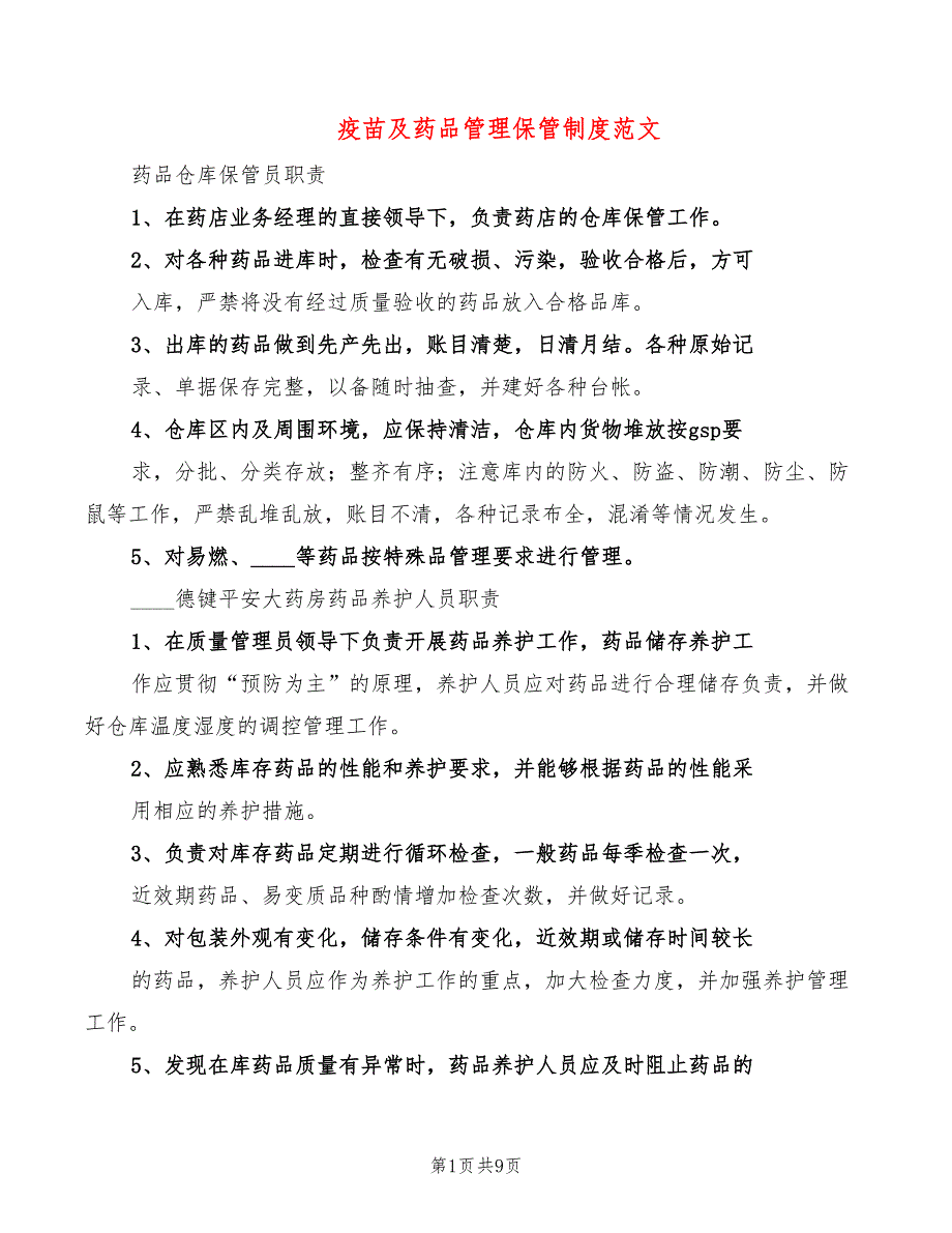 疫苗及药品管理保管制度范文(3篇)_第1页