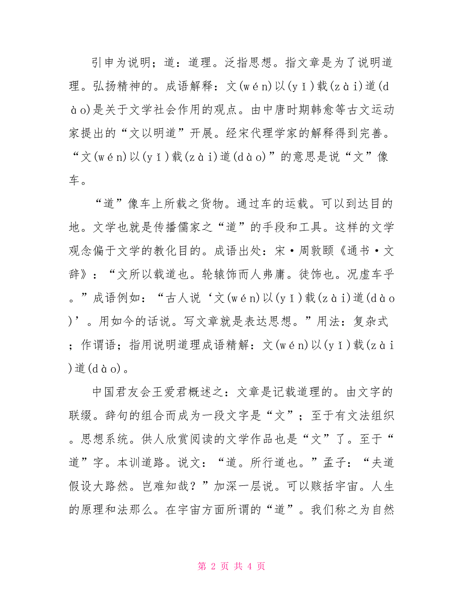 理学周敦颐“文以载道”出自宋理学家周敦颐《通书&#183;文辞》：“文所以载道也_第2页