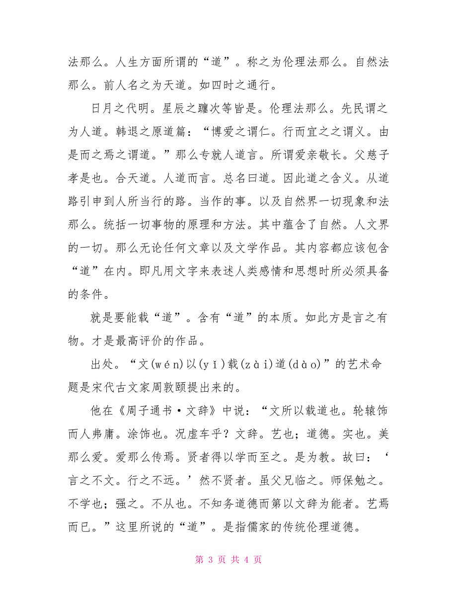 理学周敦颐“文以载道”出自宋理学家周敦颐《通书&#183;文辞》：“文所以载道也_第3页