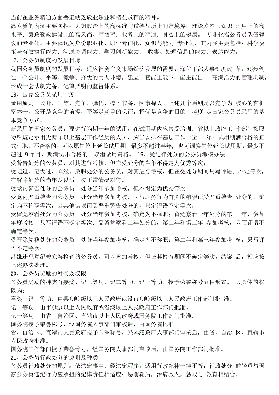 山东省事业单位公共基础知识汇总四行政管理_第4页