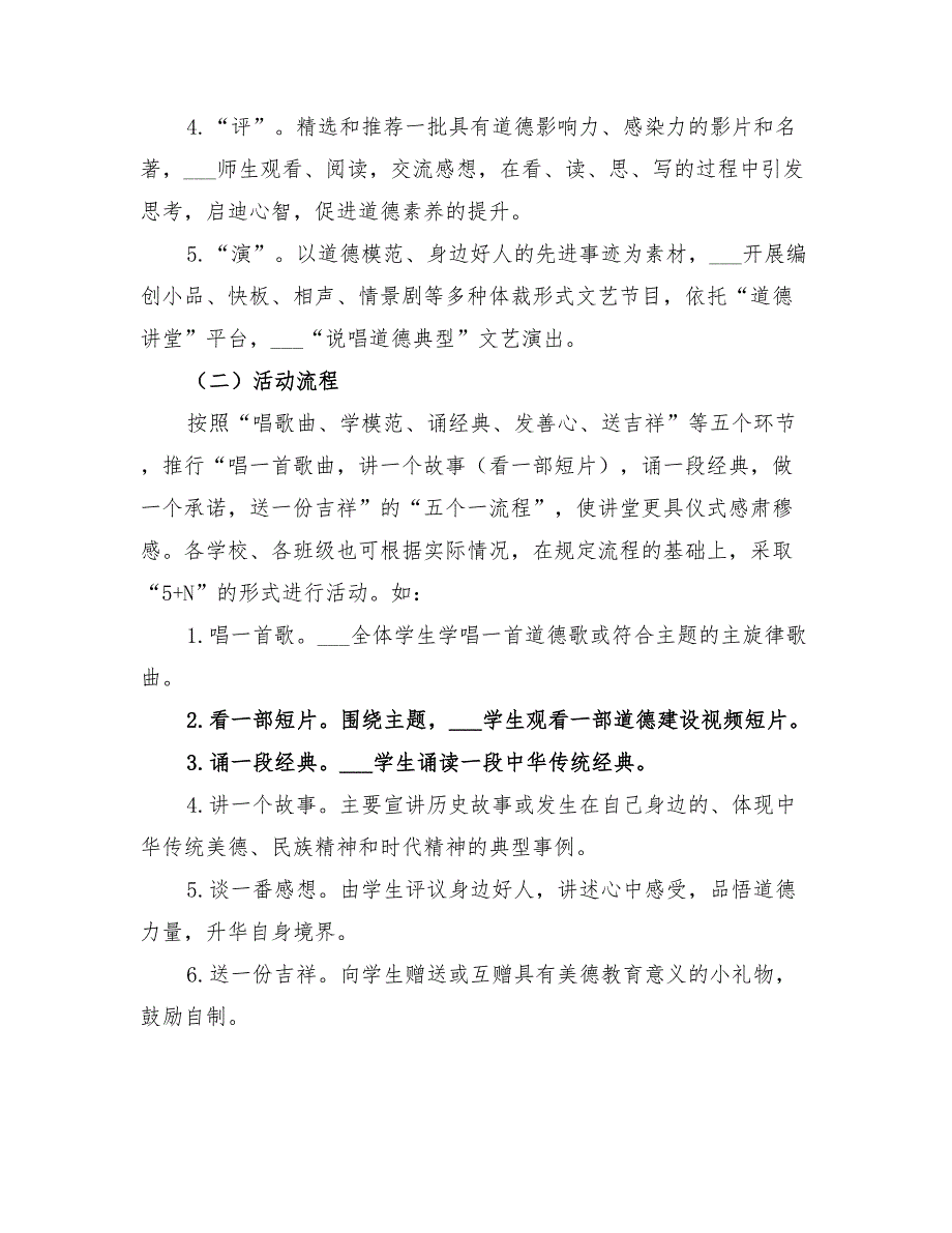 2022年中小学道德讲堂建设实施方案_第3页