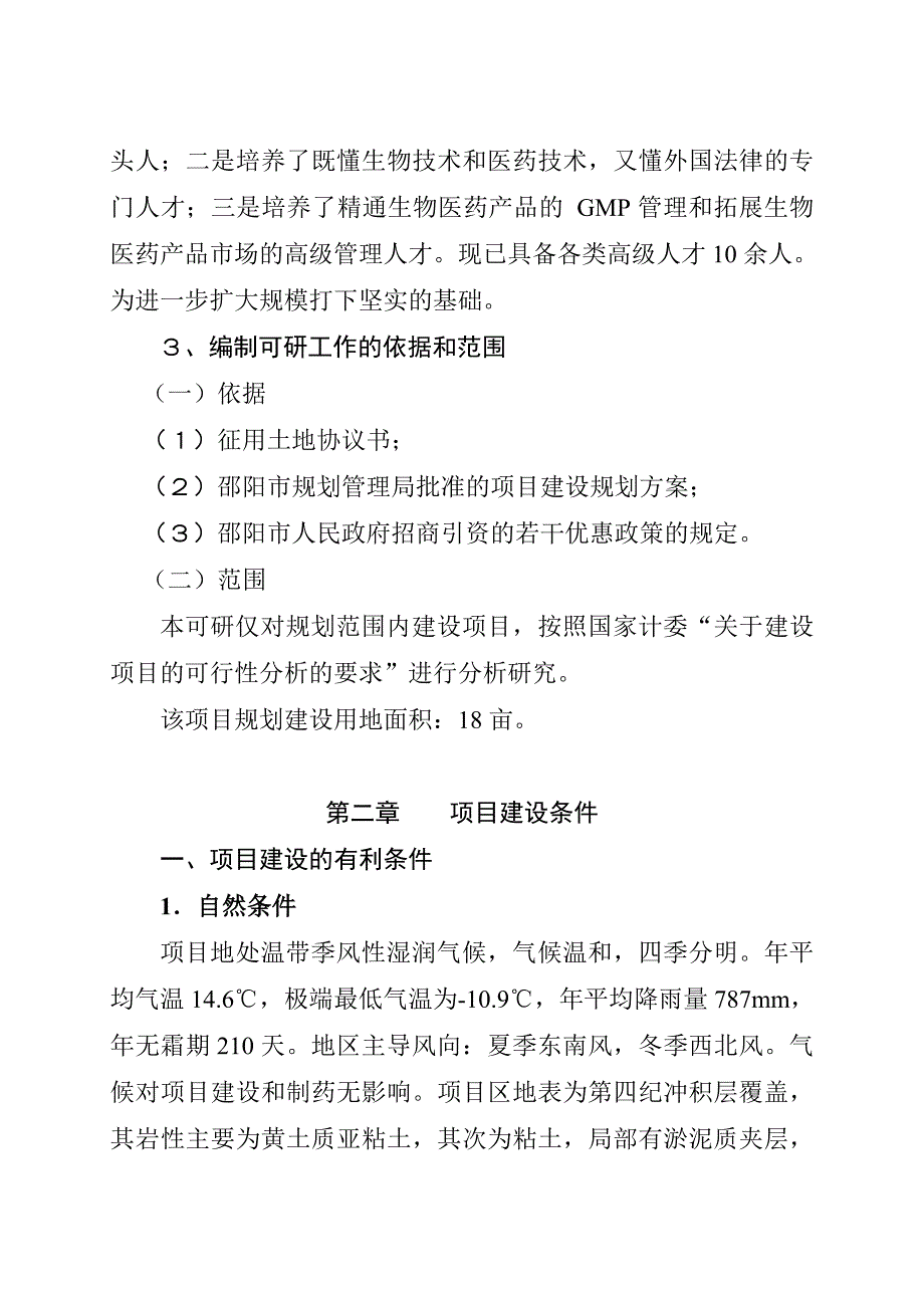 医药化工有限公司扩建工程可行性分析报告_第3页