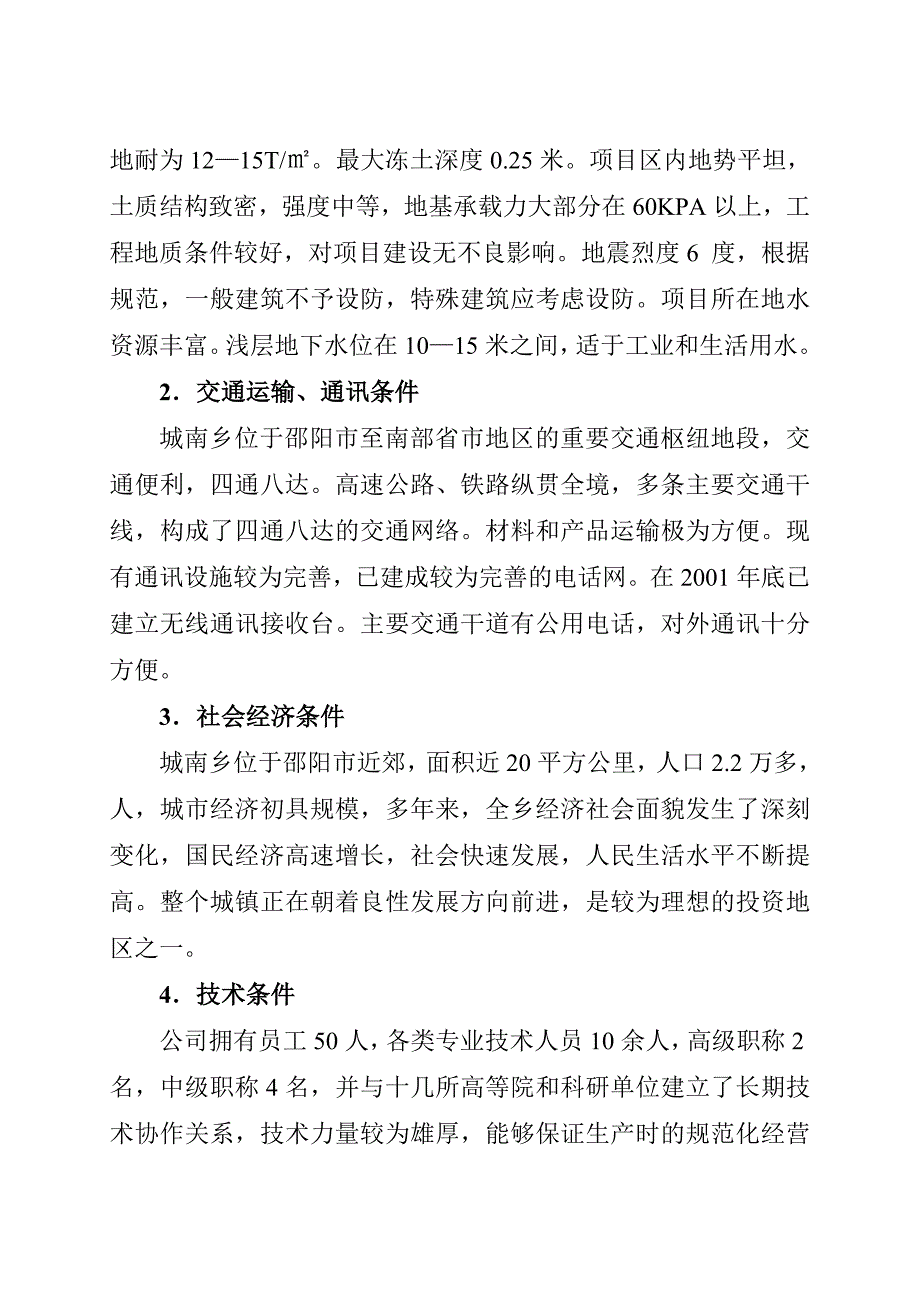 医药化工有限公司扩建工程可行性分析报告_第4页