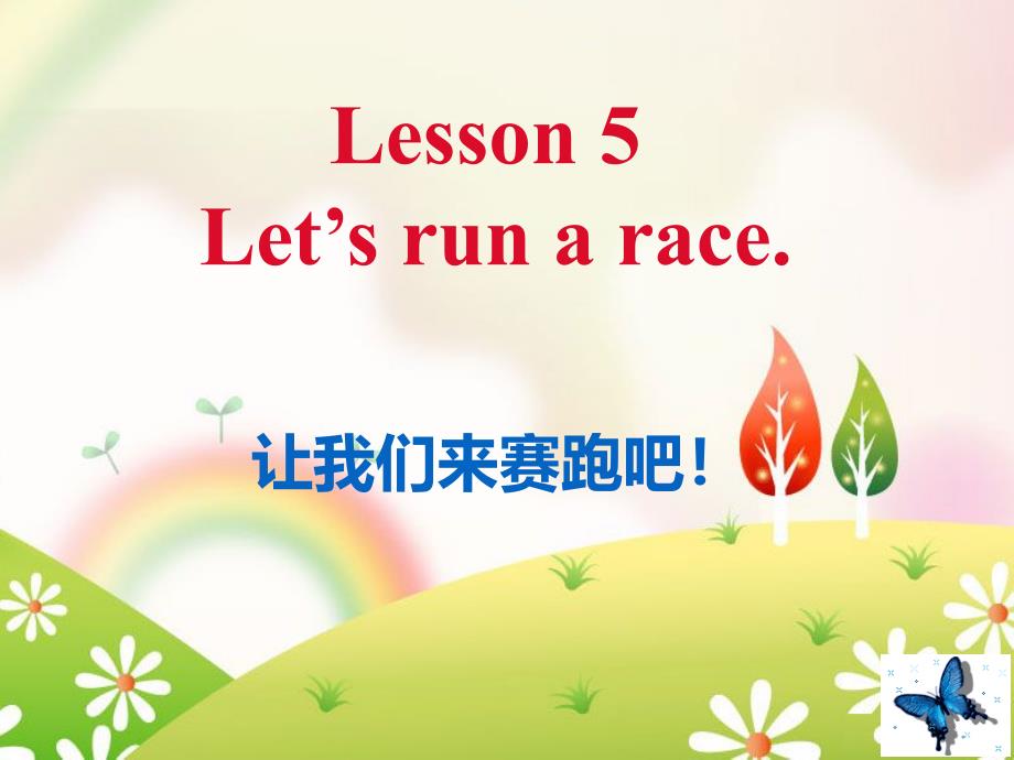 科普版小学英语三年级下册Lesson5Letsrunarace公开课ppt课件_第1页