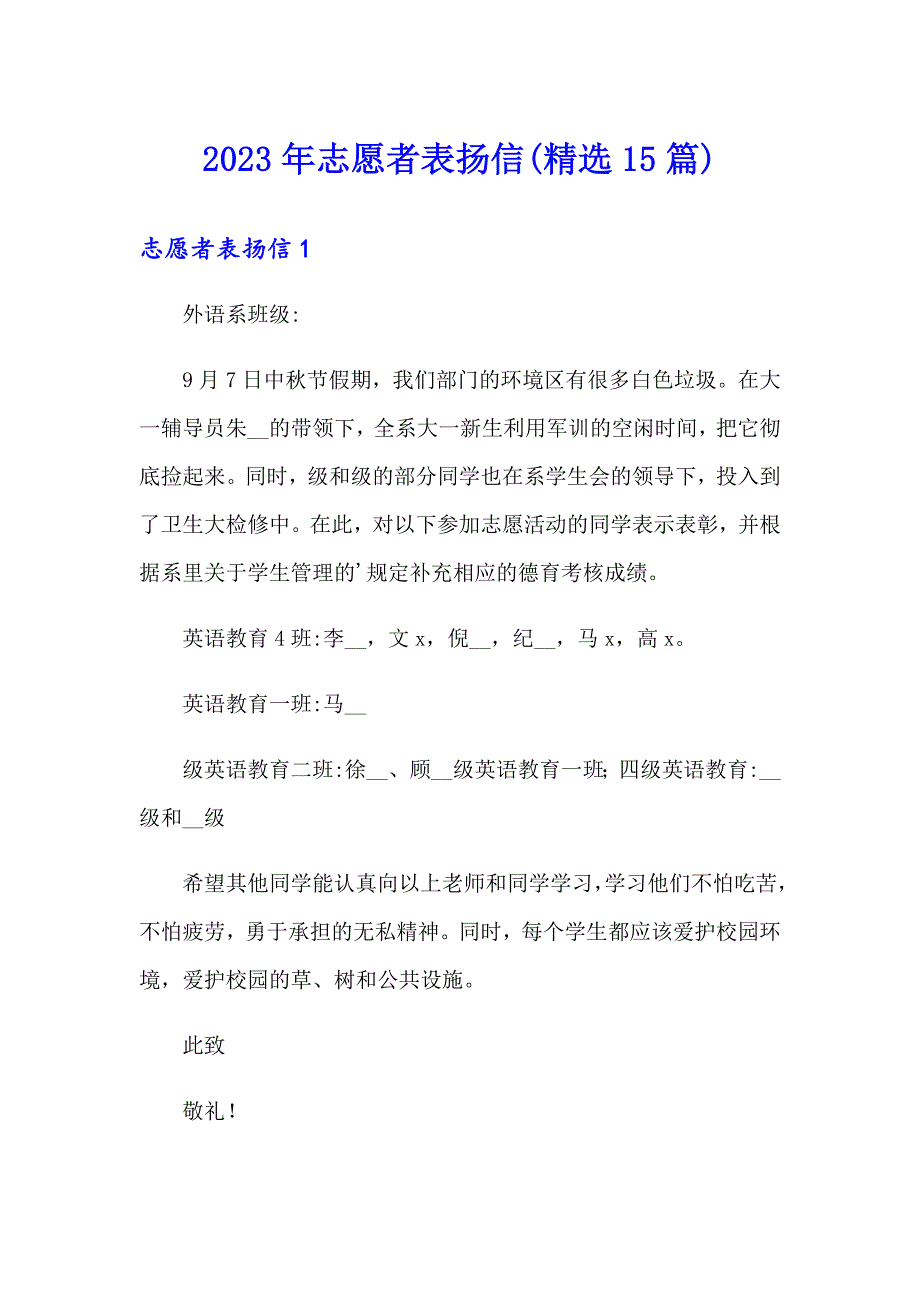 （精选）2023年志愿者表扬信(精选15篇)_第1页