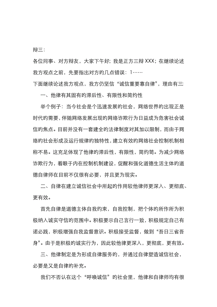 诚信主要靠自律辩稿_第4页