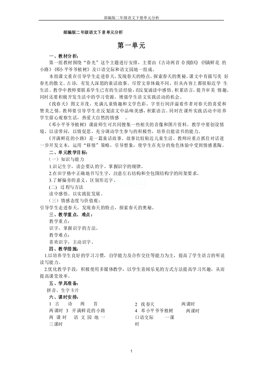 部编版二年级语文下册单元分析_第1页