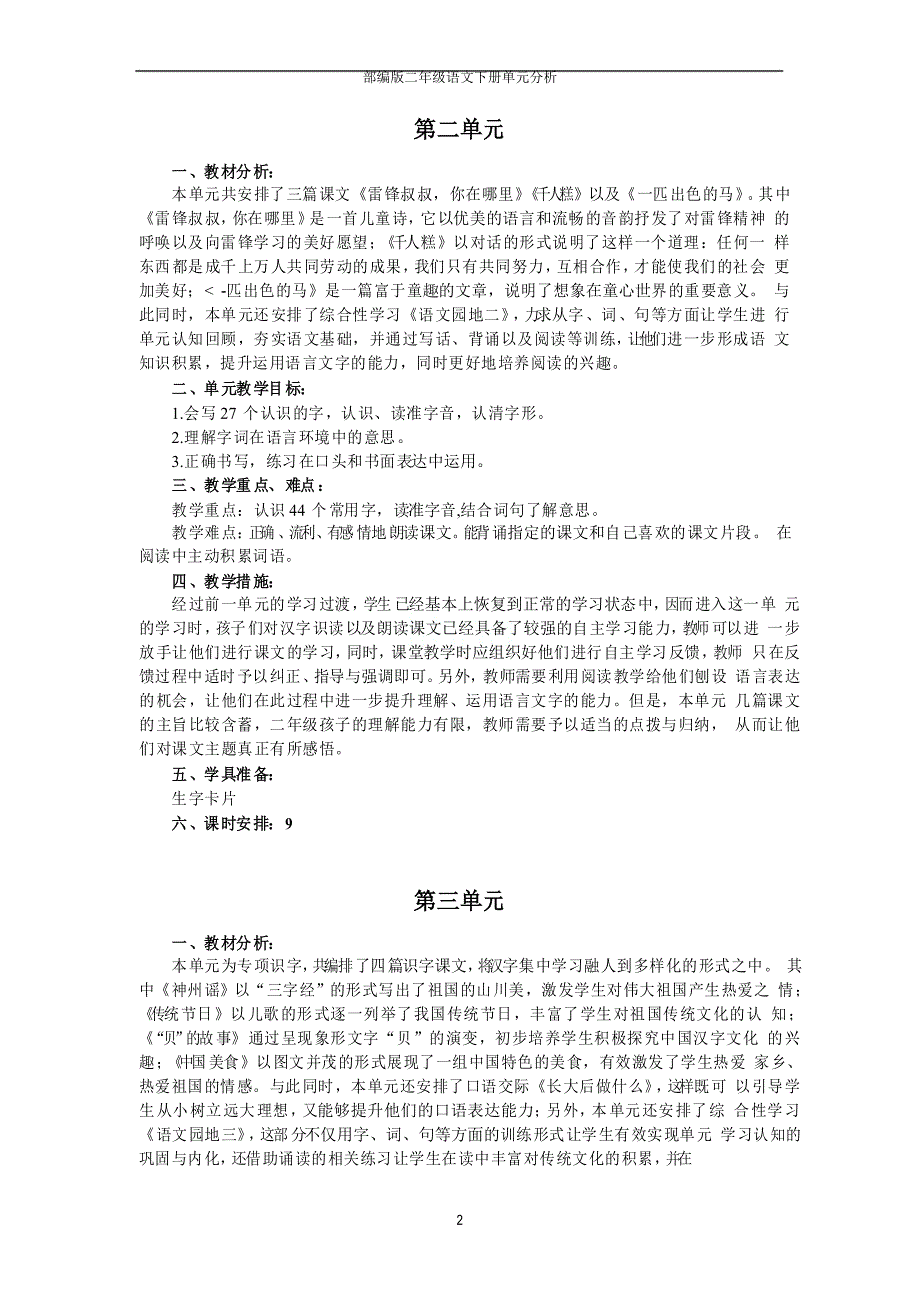 部编版二年级语文下册单元分析_第2页