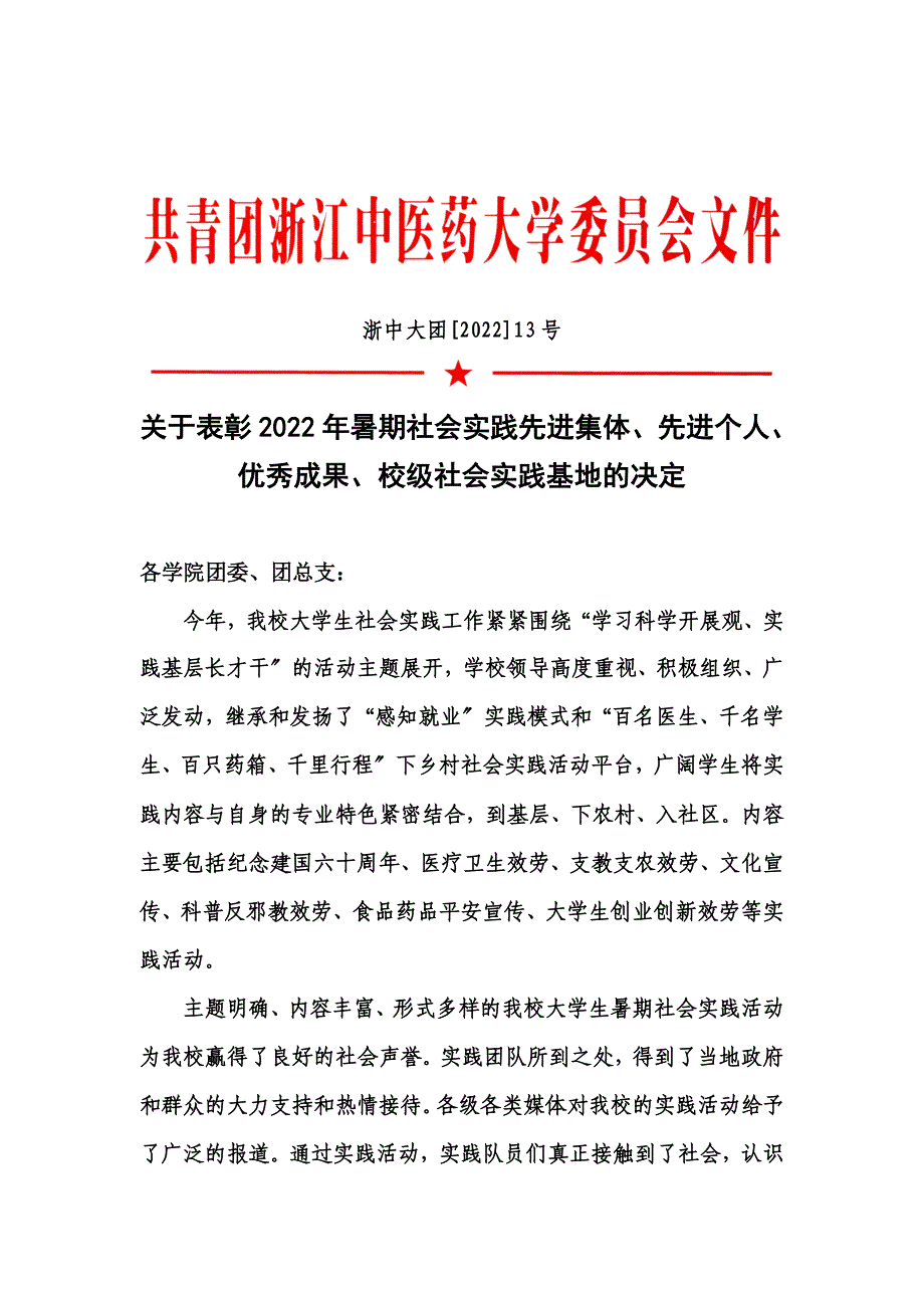 最新关于表彰2022年暑期社会实践先进集体,先进个人,优秀成果,校级社会实践基地的决定_第2页