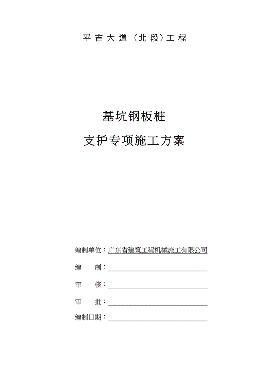 钢板桩支护方案施工方案精品_第1页