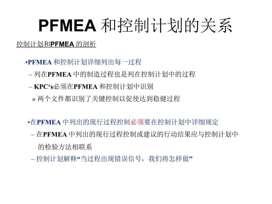 FMEA与ControlPlan关系_第5页