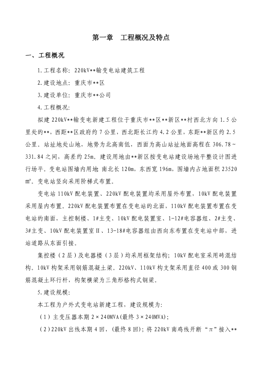 《施工组织设计》重庆某220kv变电站工程施工组织设计_第4页