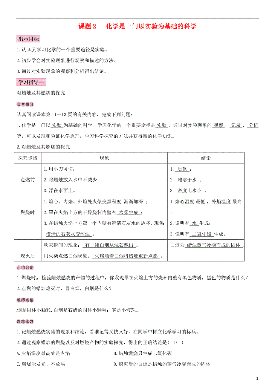 （全国通用版）2018-2019学年九年级化学上册 第一单元 走进化学世界 课题2 化学是一门以实验为基础的科学导学案 （新版）新人教版_第1页