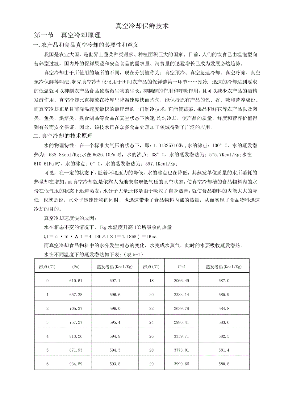 真空冷却保鲜技术_第1页